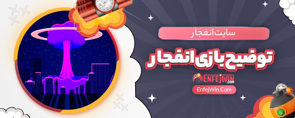 توضیح بازی انفجار