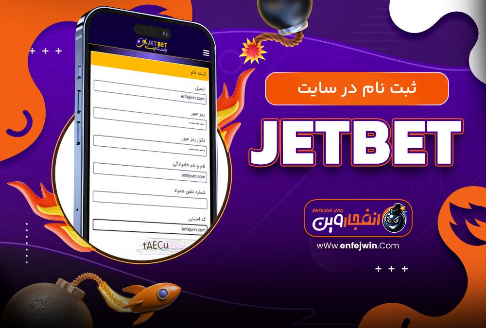 ثبت نام در سایت jetbet