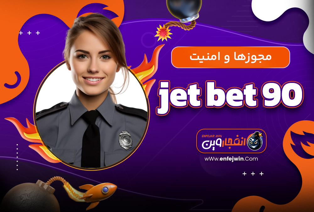 مجوزها و امنیت jet bet 90