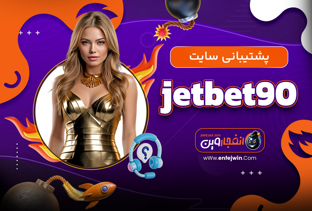 پشتیبانی jetbet90 سایت