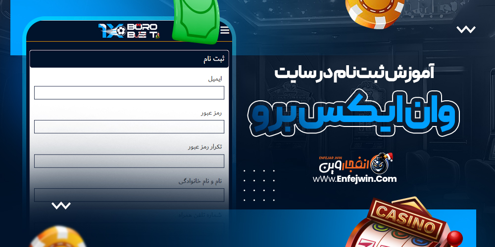آموزش ثبت نام در سایت وان ایکس برو