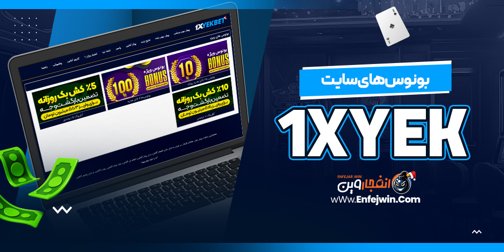 بونوس های سایت 1xYek