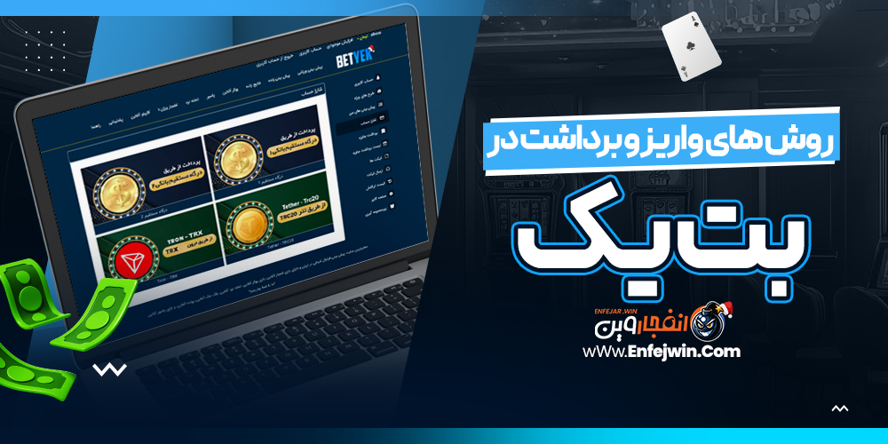 روش های واریز و برداشت در بت یک