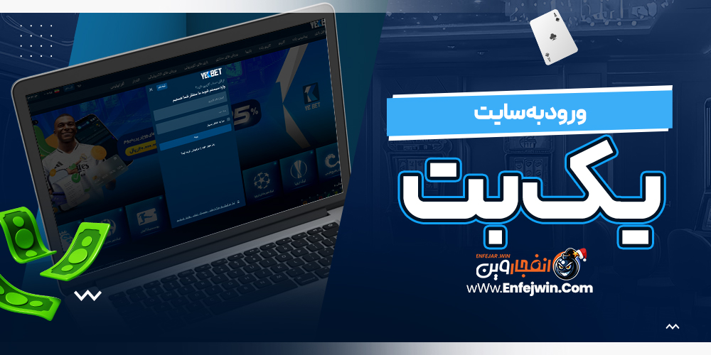 ورود به سایت یک بت