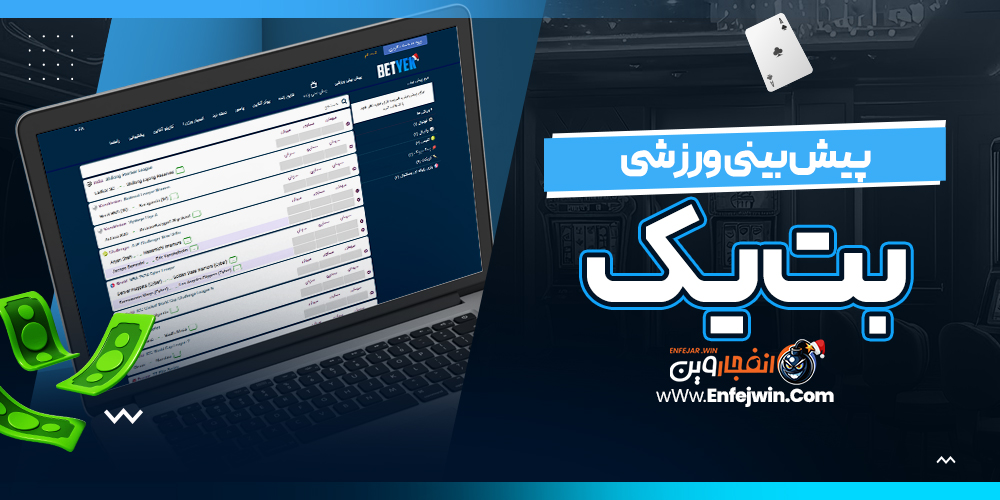 پیش بینی ورزشی بت یک