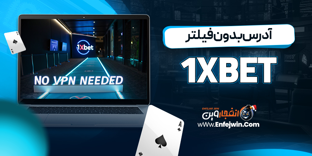 آدرس بدون فیلتر 1xBet