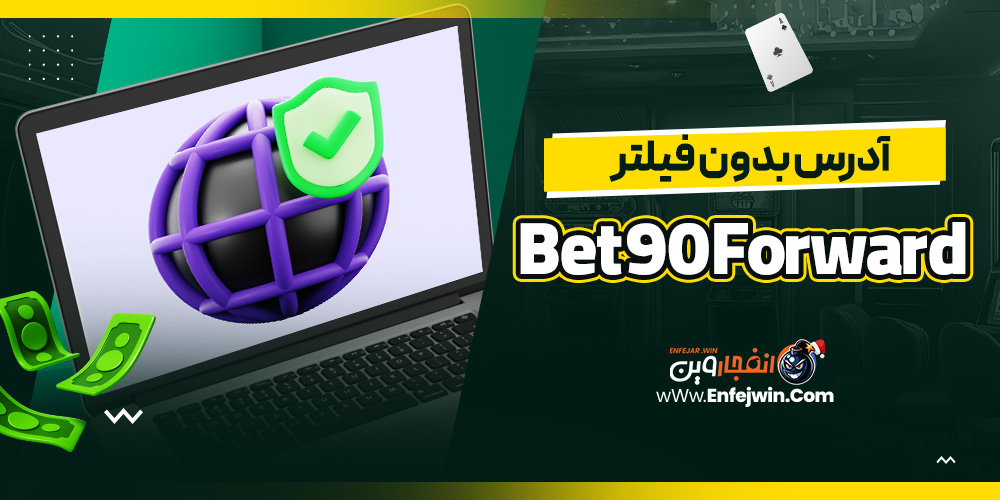آدرس بدون فیلتر Bet90Forward