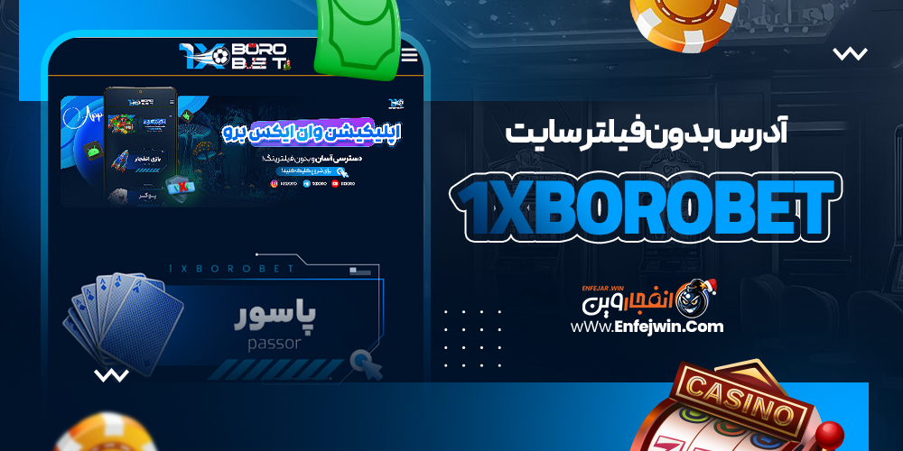 آدرس بدون فیلتر سایت 1XBoroBet