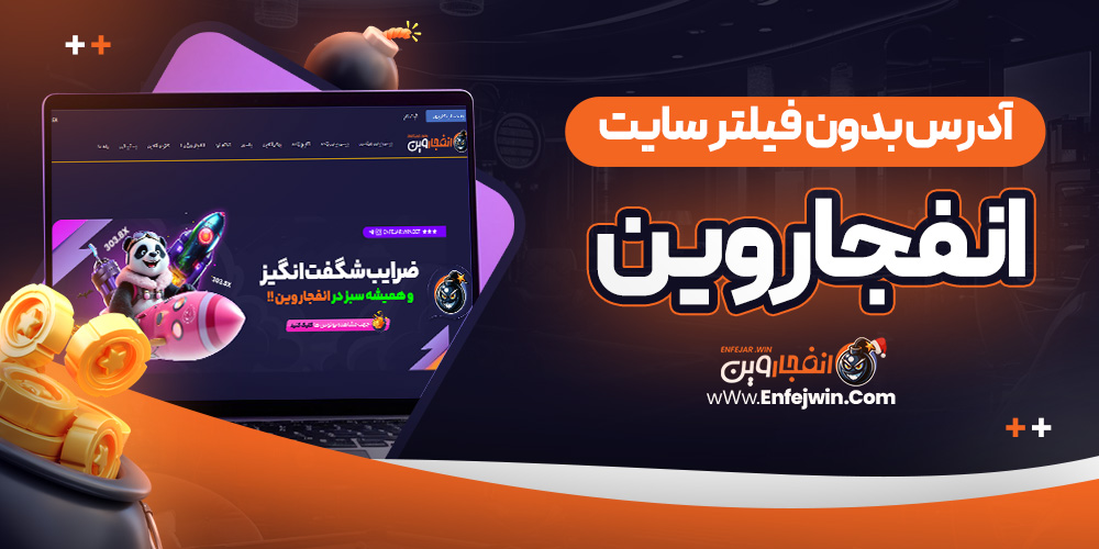 آدرس بدون فیلتر سایت انفجار وین