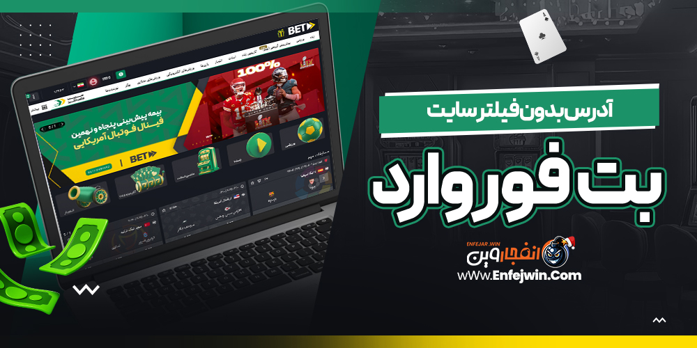 آدرس بدون فیلتر سایت بت فوروارد