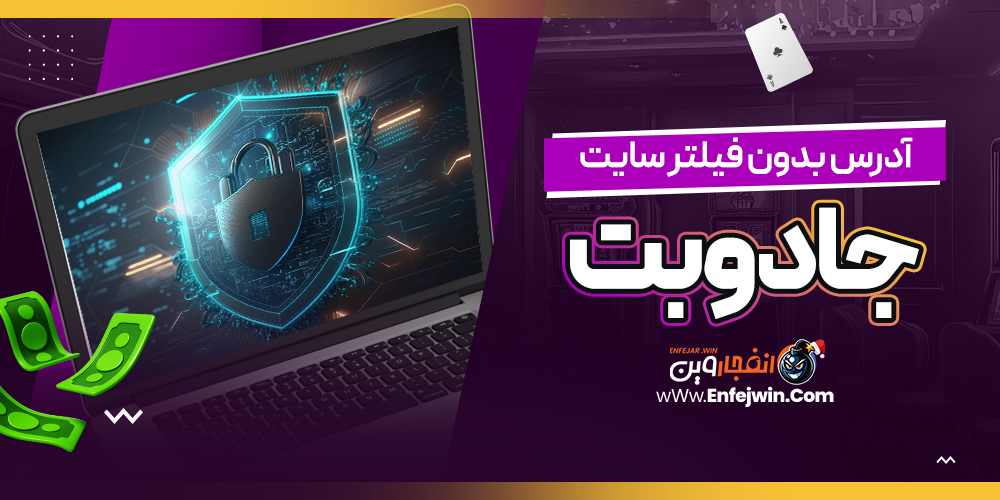 آدرس بدون فیلتر سایت جادوبت