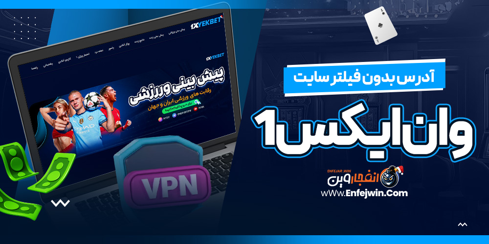 آدرس بدون فیلتر سایت وان ایکس1