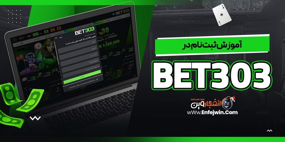 آموزش ثبت نام در Bet303
