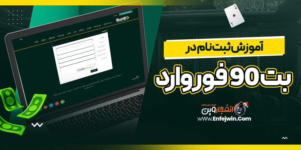 آموزش ثبت نام در بت 90 فوروارد