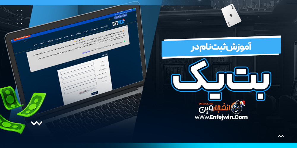 آموزش ثبت نام در بت یک