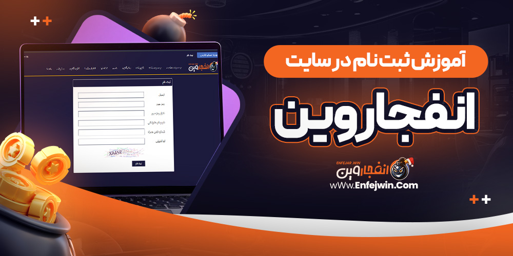 آموزش ثبت نام در سایت انفجار وین
