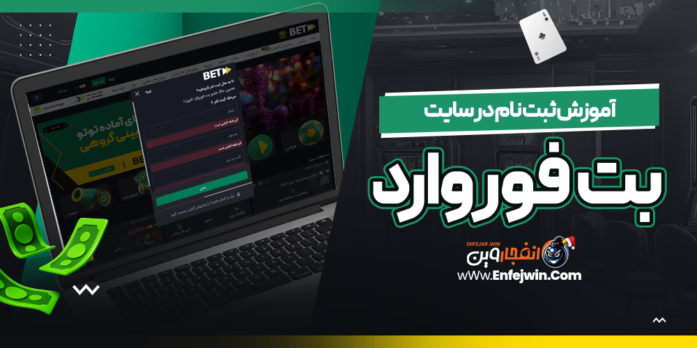 آموزش ثبت نام در سایت بت فوروارد