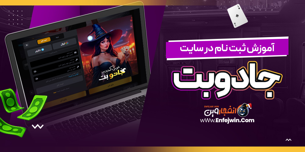 آموزش ثبت نام در سایت جادوبت
