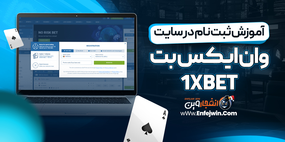 آموزش ثبت نام در سایت وان ایکس بت 1xBet