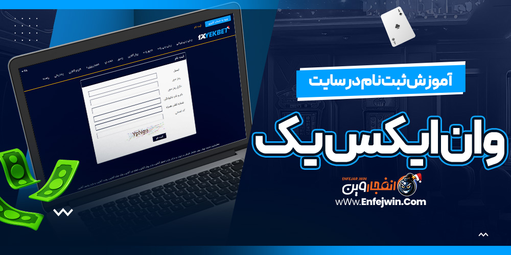 آموزش ثبت نام در سایت وان ایکس یک