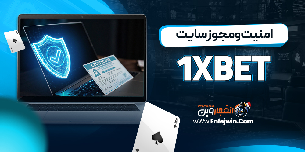 امنیت و مجوز سایت 1xBet