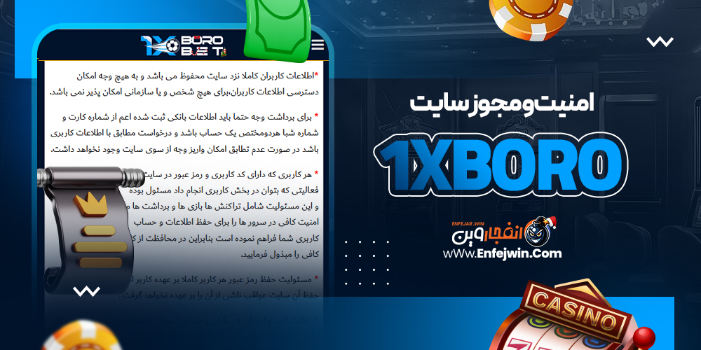 امنیت و مجوز سایت 1xBoro