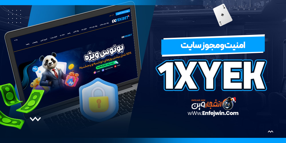 امنیت و مجوز سایت 1xYek