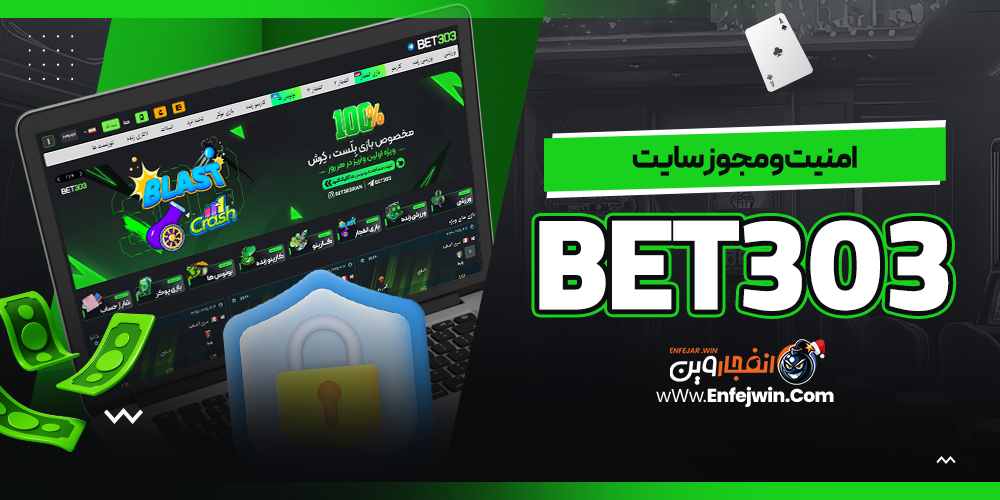 امنیت و مجوز سایت Bet303