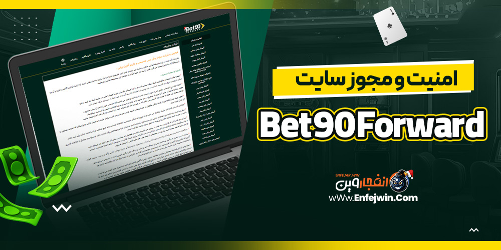 امنیت و مجوز سایت Bet90Forward