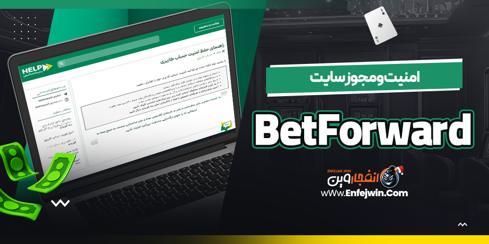امنیت و مجوز سایت BetForward