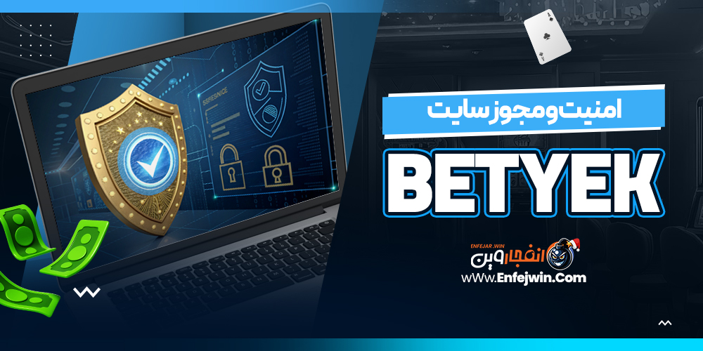 امنیت و مجوز سایت BetYek