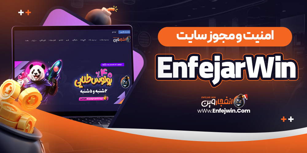 امنیت و مجوز سایت EnfejarWin