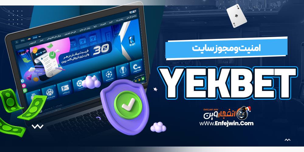امنیت و مجوز سایت YekBet