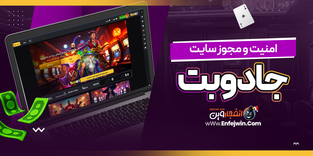 امنیت و مجوز سایت جادوبت