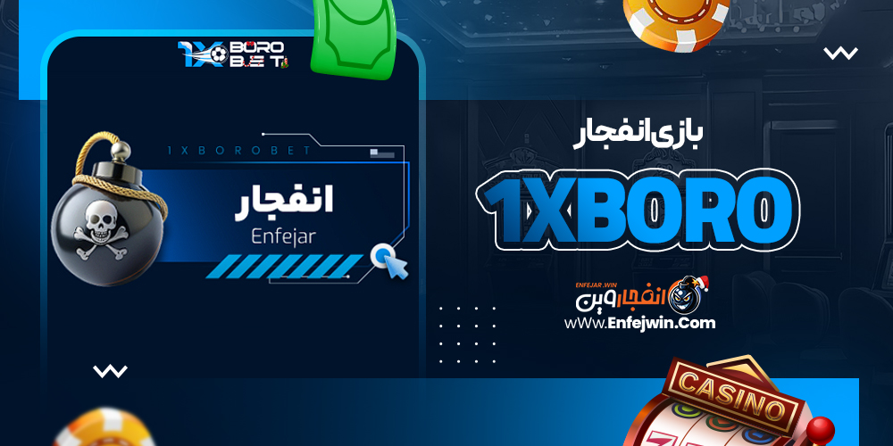 بازی انفجار 1xBoro