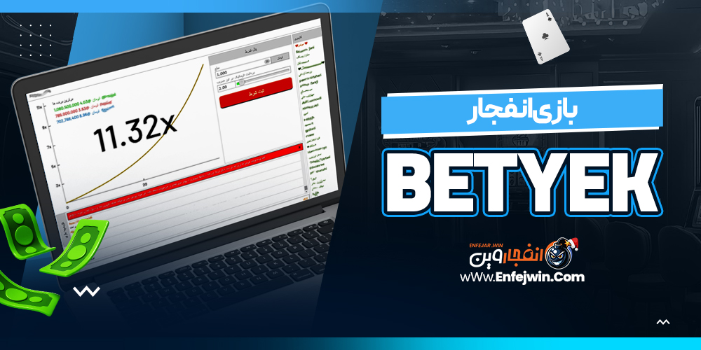 بازی انفجار BetYek