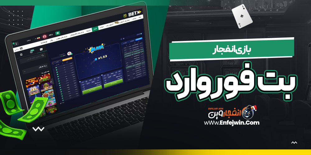 بازی انفجار بت فوروارد