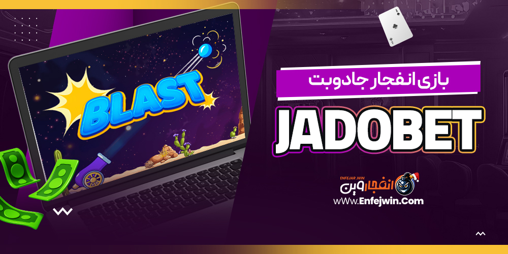 بازی انفجار جادوبت JadoBet