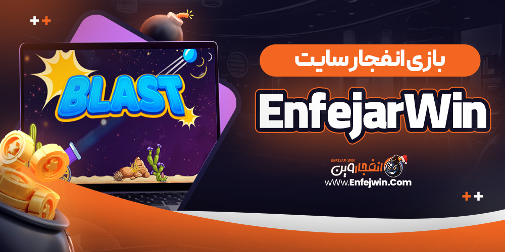 بازی انفجار سایت EnfejarWin