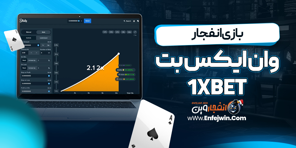 بازی انفجار وان ایکس بت 1xBet