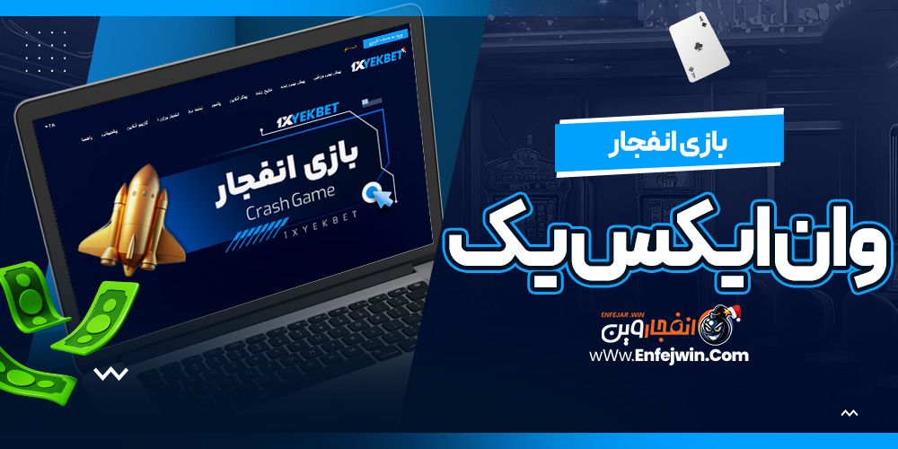بازی انفجار وان ایکس یک