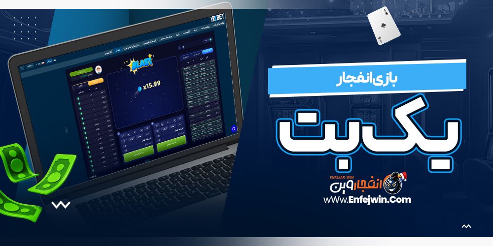 بازی انفجار یک بت