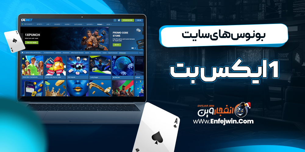 بونوس های سایت 1 ایکس بت