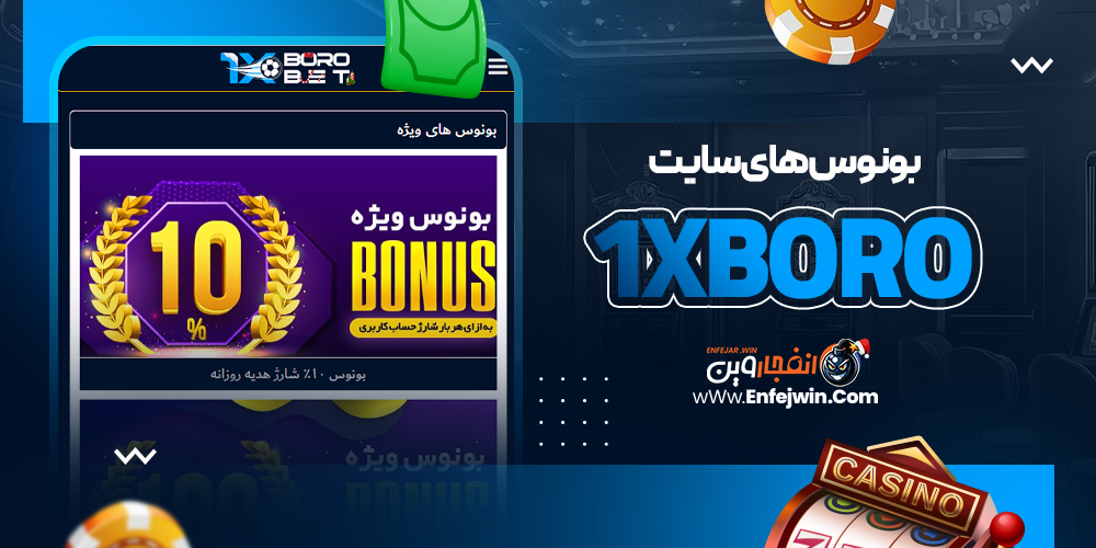 بونوس های سایت 1xBoro