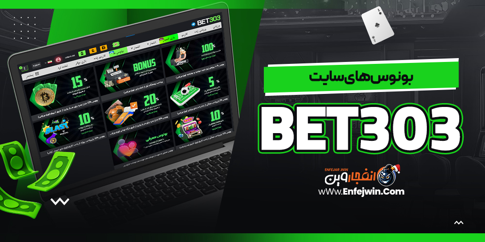 بونوس های سایت Bet303