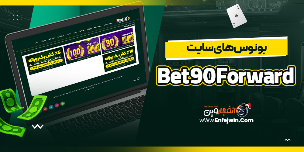 بونوس های سایت Bet90Forward
