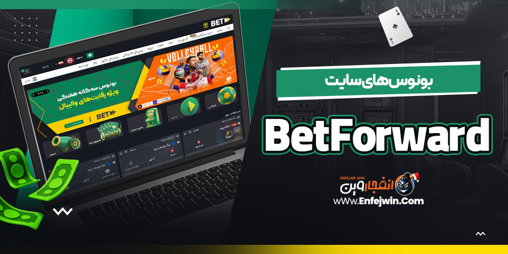 بونوس های سایت BetForward