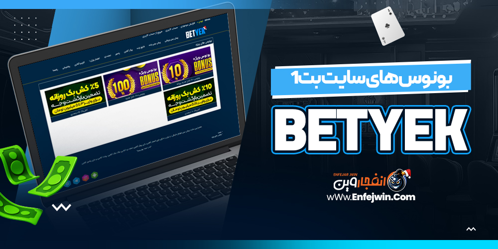 بونوس های سایت بت1 BetYek