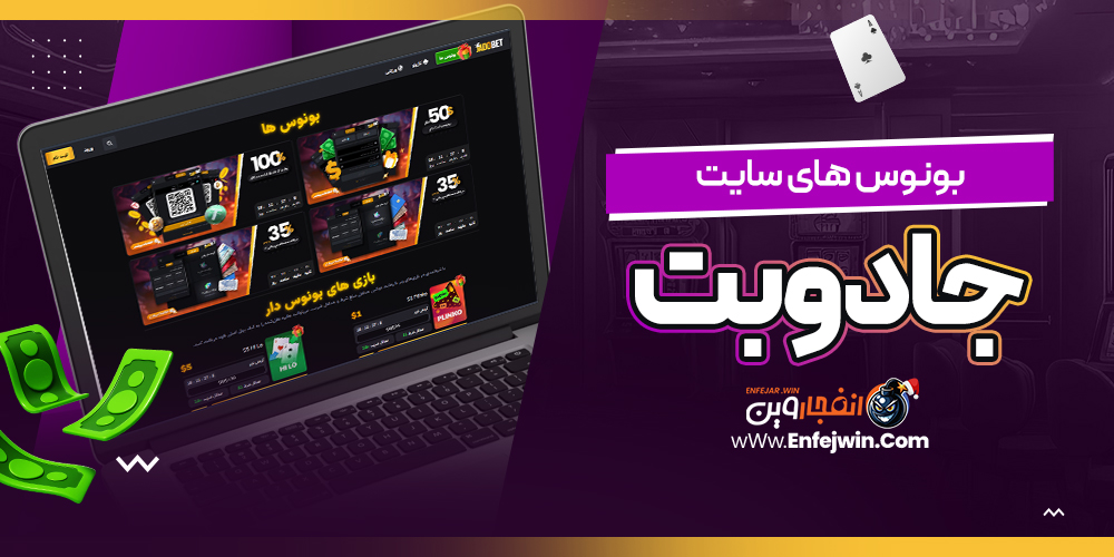 بونوس های سایت جادوبت