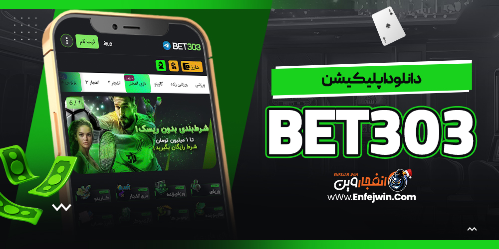 دانلود اپلیکیشن Bet303
